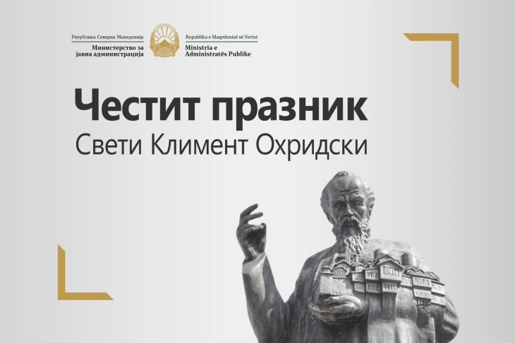 Честитка од министерот за јавна администрација Минчев по повод празникот Свети Климент Охридски