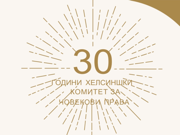 Хелсиншкиот комитет за човекови права ќе одбележи 30-годишен јубилеј