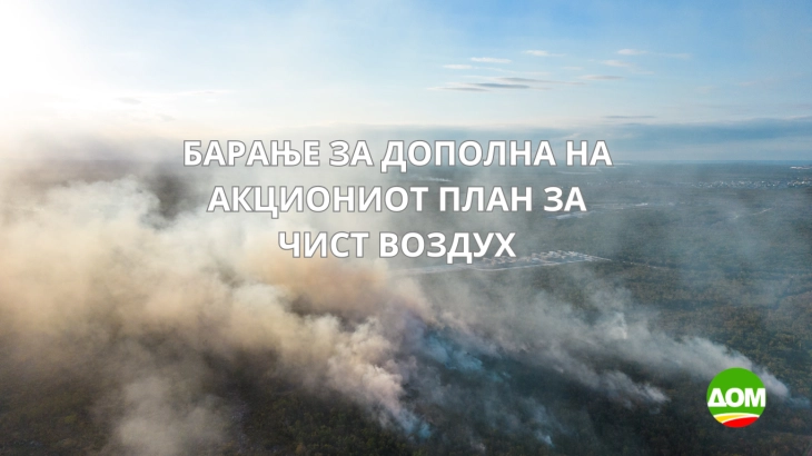 ДОМ: Барање за дополна на Акциониот план за чист воздух