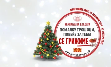 Почнува кампањата „Помалку трошоци, повеќе за тебе - Се грижиме“ - Новогодишната потрошувачка кошничка по намалени цени од најмалку 10 проценти опфаќа над 800 производи