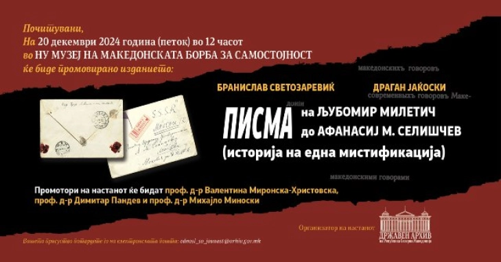 Промоција на „Писма на Љубомир Милетич до Афанасиј М. Селишчев (историја на една мистификација)“