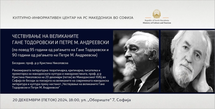 Чествување на великаните Гане Тодоровски и Петре М. Андреевски во КИЦ во Софија