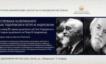 Чествување на великаните Гане Тодоровски и Петре М. Андреевски во КИЦ во Софија