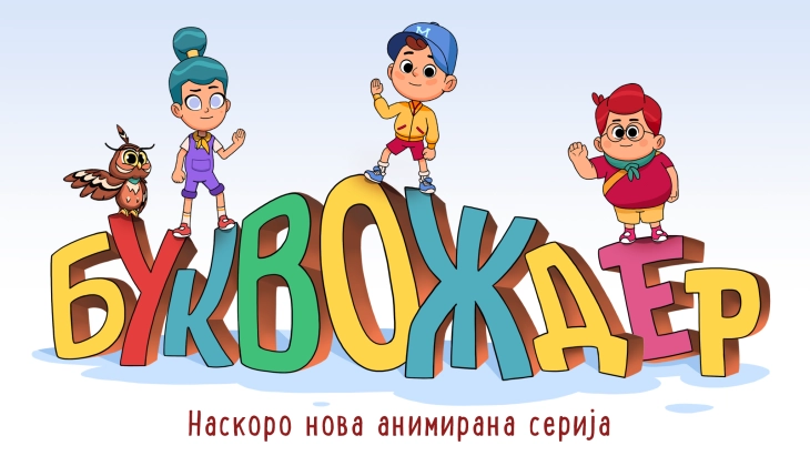 По 40 години се враќа „Бушава азбука“ со новогодишна песна „Бушава Нова година“ дел од новата анимирана серија „Буквождер“