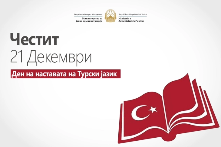 Честитка од министерот за јавна администрација по повод 21 декември – Денот на наставата на турски јазик