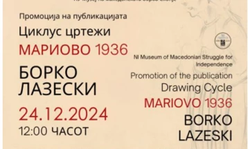 Промоција на публикацијата „Циклус цртежи Мариово 1936 од Борко Лазески“