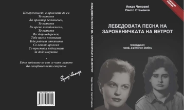 Објавена „Лебедовата песна на Заробеничката на ветрот“  (радио-елегија за првата македонска поетеса Даница Ручигај)