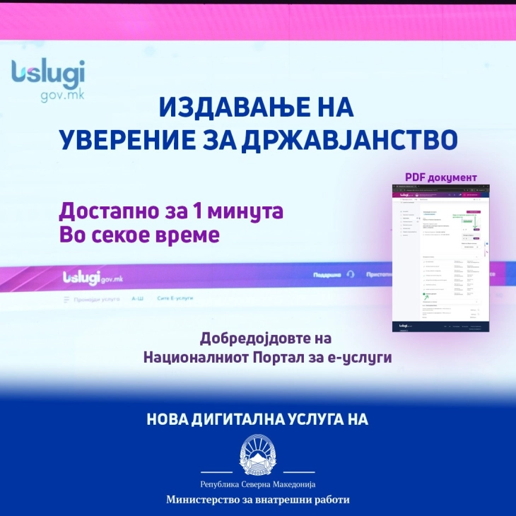 Тошковски: Од денеска уверение за државјанство ќе се вади во секое време преку uslugi.gov.mk