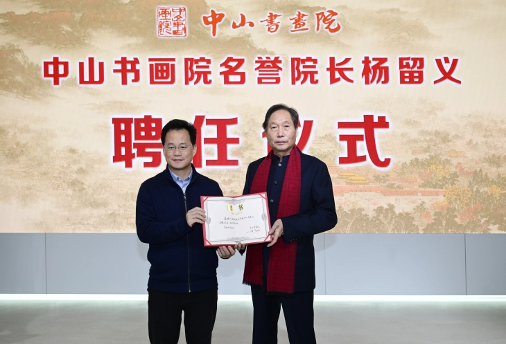 Artist Yang Liuyi appointed honorary dean of Zhongshan Calligraphy and Painting Academy