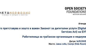 Работилница „Што претставува и зошто е важен Законот за дигитални услуги (Digital Services Act) на ЕУ?