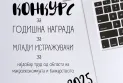 Краен рок за пријавување на трудовите за Годишната награда за млад истражувач е 1 февруари