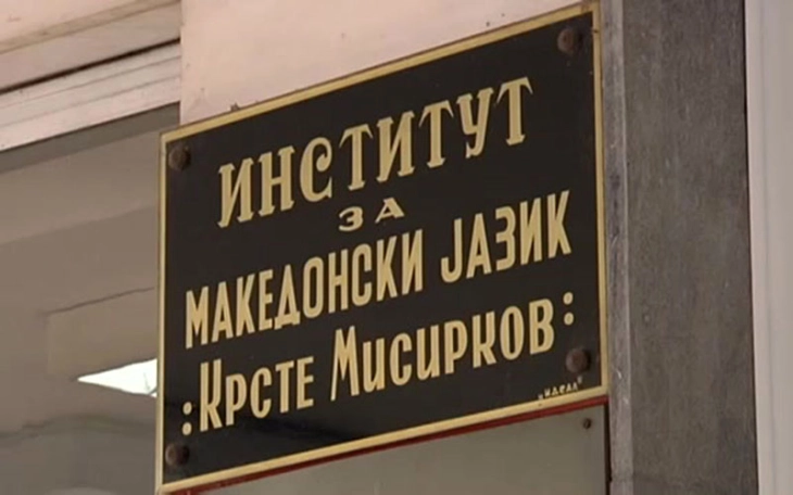 Институтот „Крсте Мисирков“ ќе одбележи неколку јубилеи во 2025-та