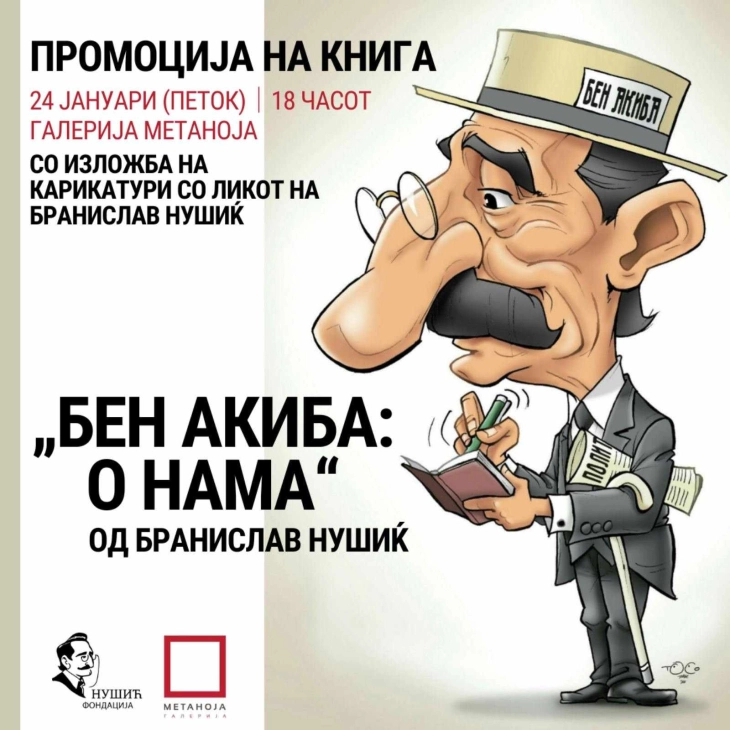 Промоција на книгата „Бен Акиба - о нама“ од Бранислав Нушиќ