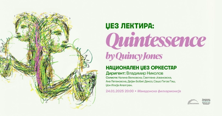 Концерт „Џез-лектира: Quintessence by Quincy Jones!” вечер во Филхармонија