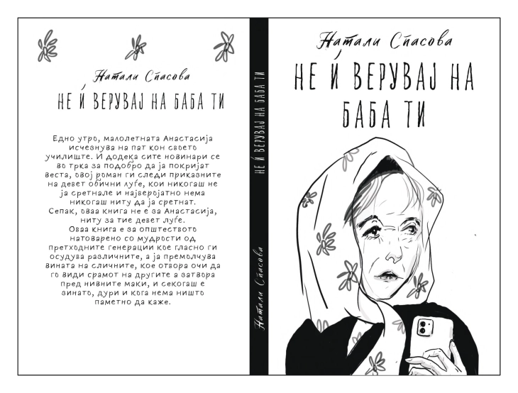 Мултимедијална промоција на романот „Не ѝ верувај на баба ти“ на Натали Спасова