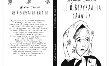 Мултимедијална промоција на романот „Не ѝ верувај на баба ти“ на Натали Спасова