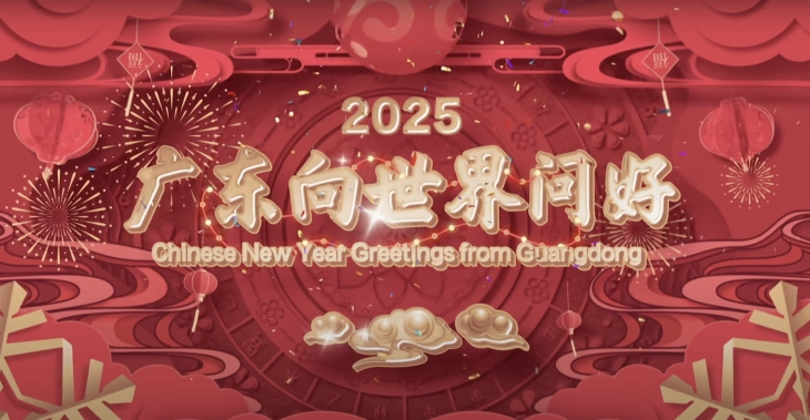 Guangdong Governor Wang Weizhong Extends 2025 Spring Festival Greetings to the World