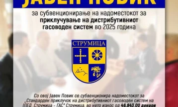 Општина Струмица и годинава субвенционира бесплатен приклучок на гасоводниот систем