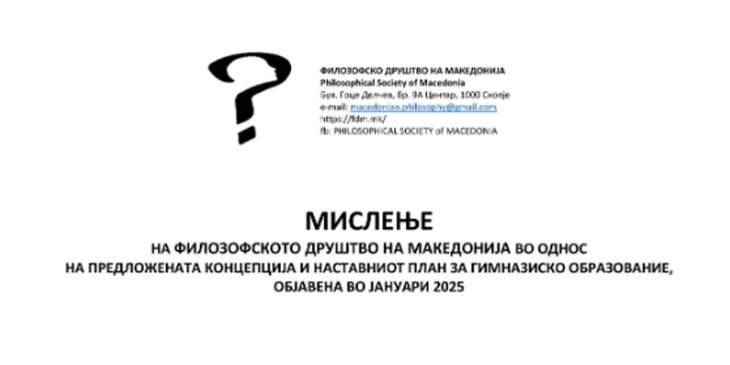 Реакција на Филозофското друштво на Македонија на нацрт-концепцијата за гимназиско образование