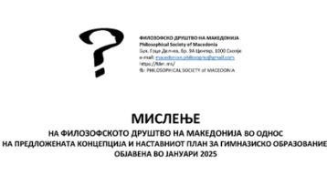 Реакција на Филозофското друштво на Македонија на нацрт-концепцијата за гимназиско образование