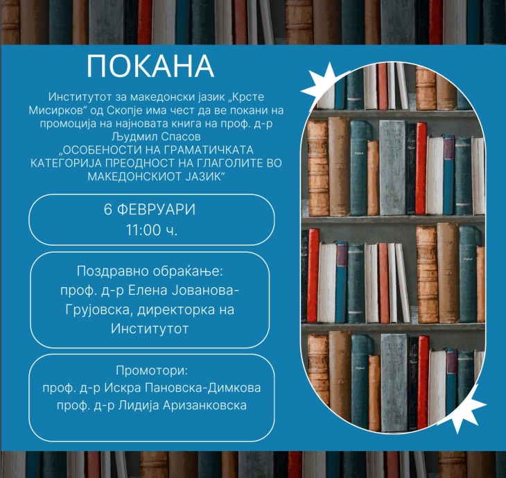 Промоција на книгата на проф. д-р Људмил Спасов „Особености на граматичката категорија преодност на глаголите во македонскиот јазик“