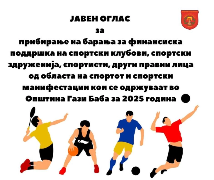 Општина Гази Баба доделува 11 милиони денари финансиска поддршка за спортот 