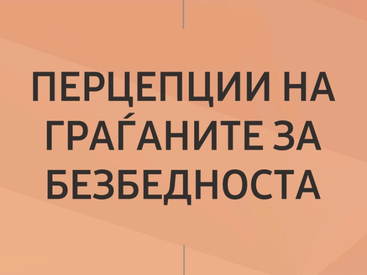 Истражување на МЦМС: Построги закони и подобар стандард можат да ја подобрат безбедноста во земјата