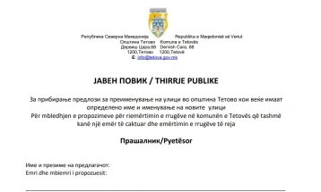 Општина Тетово објави повик за предлози за преименување на улиците