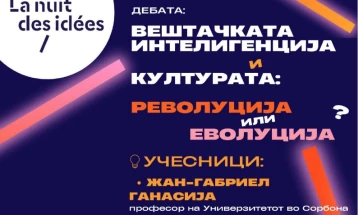 Дебата „Вештачката интелигенција и културата: револуција или еволуција?“