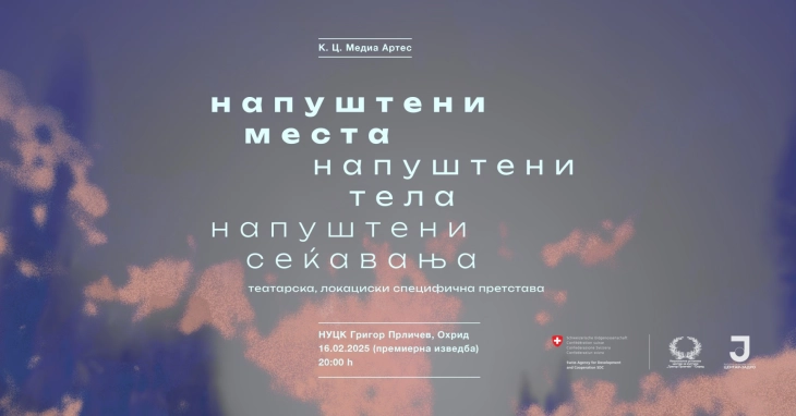 Премиера на претставата „Напуштени простори, напуштени тела, напуштени сеќавања“