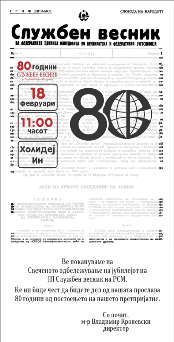 Одбележување 80 години ЈП Службен весник на Република Северна Македонија