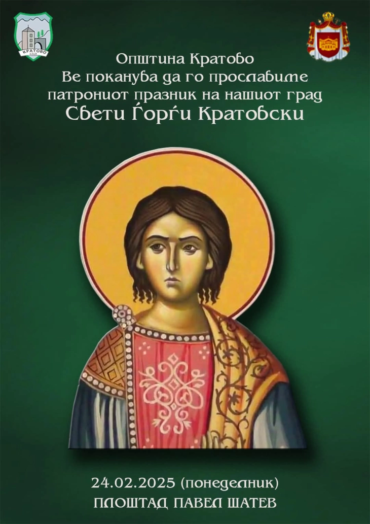 Кратово подготвува богата програма за прослава на денот на патрон-светецот, Свети Ѓорги Кратовски