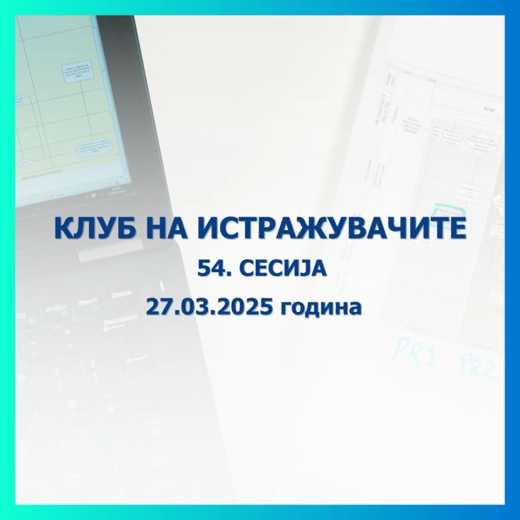 Народната банка објавува повик за пријавување трудови за 54. сесија на Клубот на истражувачите