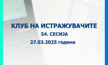 Народната банка објавува повик за пријавување трудови за 54. сесија на Клубот на истражувачите