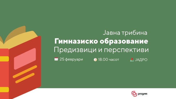 Tрибина „Гимназиското образование – Предизвици и перспективи“