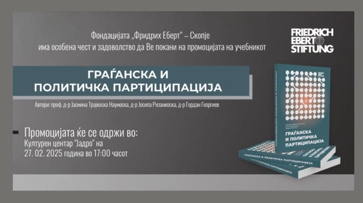 Промоција на учебникот „Граѓанска и политичка партиципација“