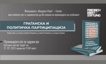 Промоција на учебникот „Граѓанска и политичка партиципација“