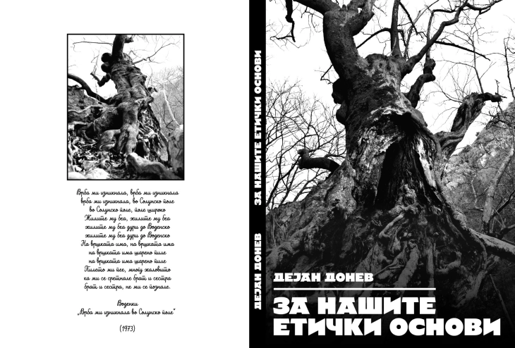 Наградата „Константин Философ“ за филозофска книга за 2024-та за студијата „За нашите етички основи“ од  Дејан Донев