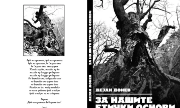 Наградата „Константин Философ“ за филозофска книга за 2024-та за студијата „За нашите етички основи“ од  Дејан Донев