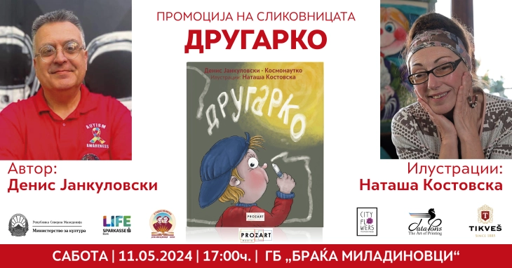 Промоција на сликовницата „Другарко“ од Денис Јанкуловски – Космонаутко