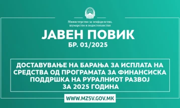 Објавен Јавен повик за средства од Програмата за финансиска поддршка на руралниот развој за 2025 година