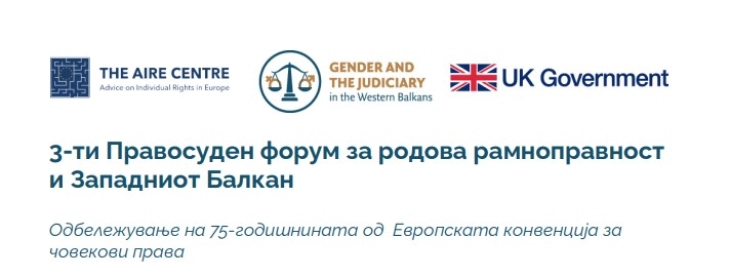 Трет правосуден форум за родова еднаквост и правосудството во Западен Балкан