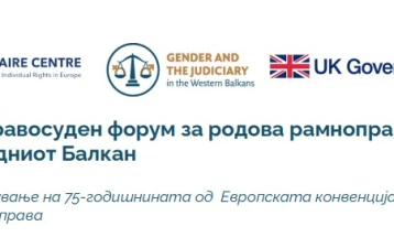 Трет правосуден форум за родова еднаквост и правосудството во Западен Балкан