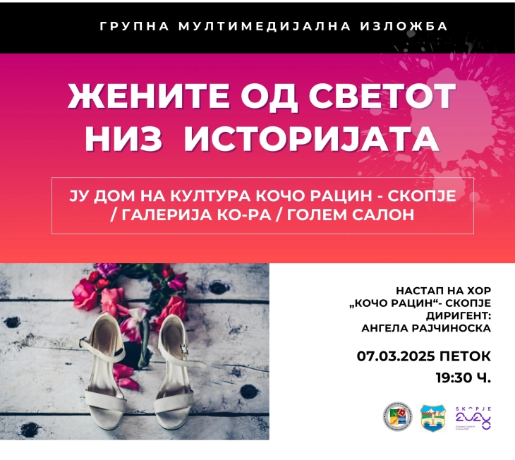 Мултимедијална изложба „Жените од светот низ историјата“ и поетско читање по повод Денот на жената