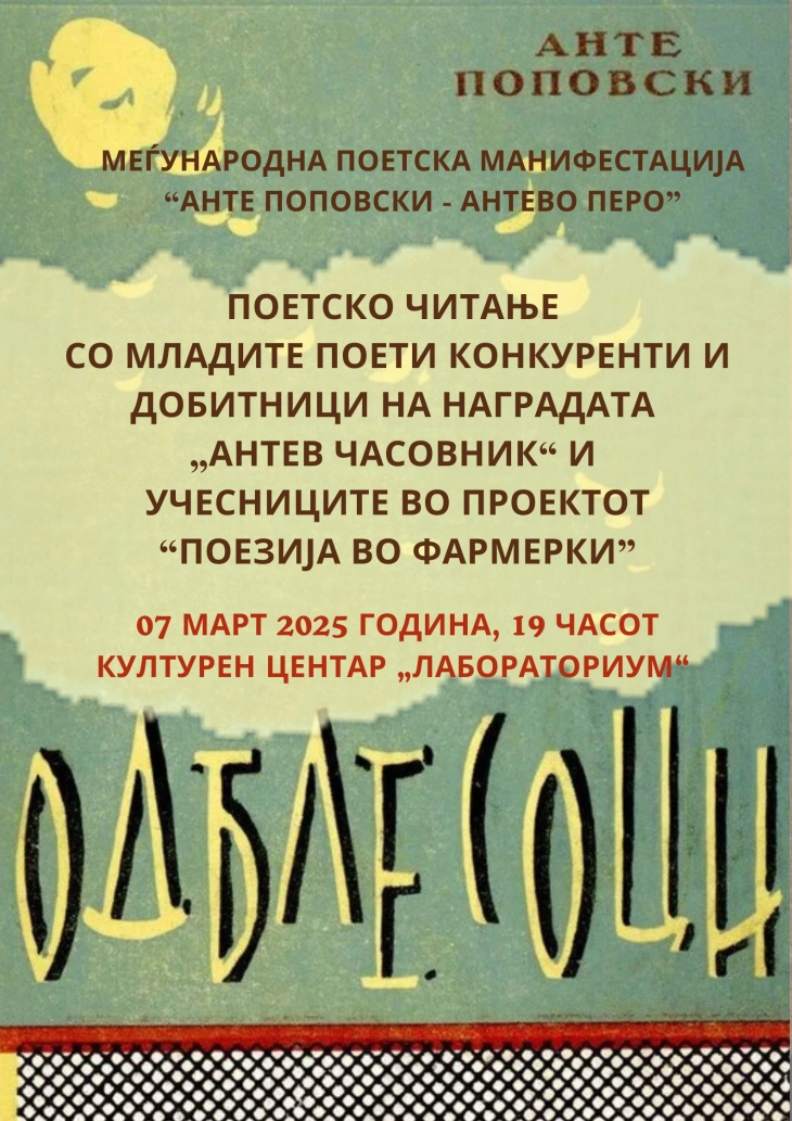 Поетско читање по повод 70 години од излегувањето од првата стихозбирка на Анте Поповски