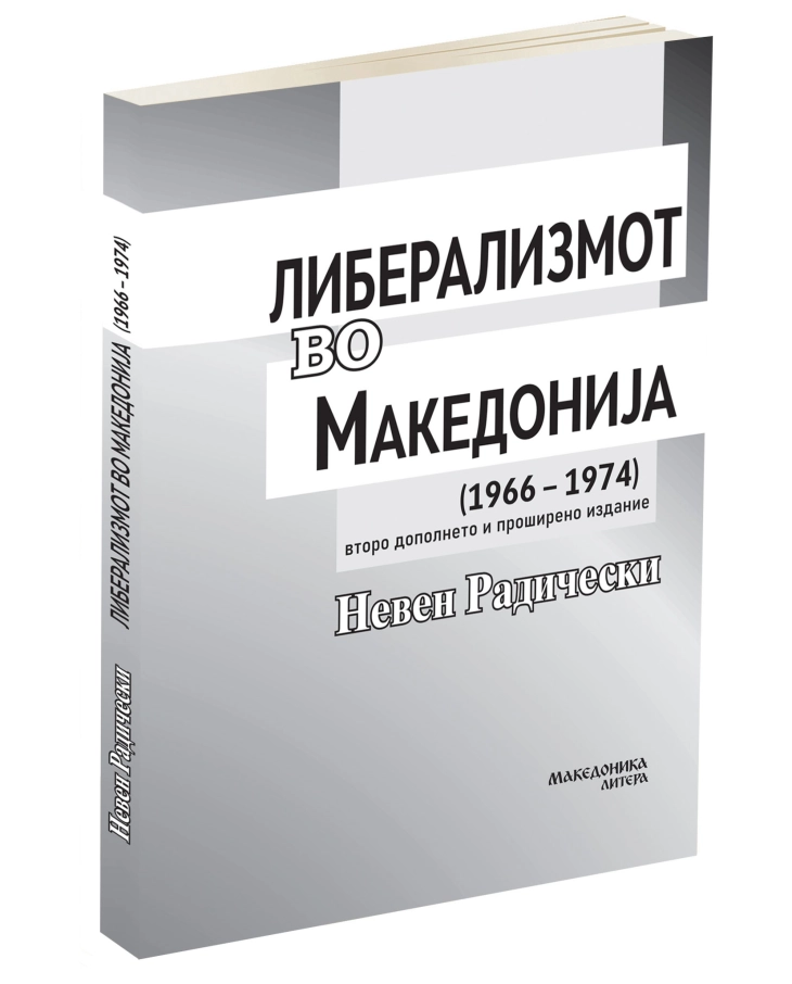 Објавена книгата „Либерализмот во Македонија: 1966 – 1974“ од Невен Радически