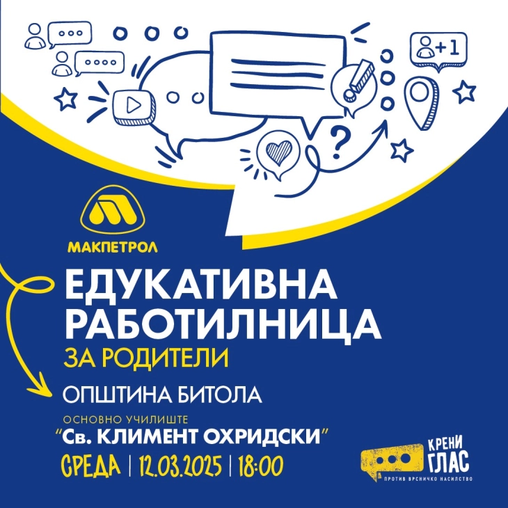 Родители од Битола ќе разговараат за врсничко насилство на работилницата на „Макпетрол“