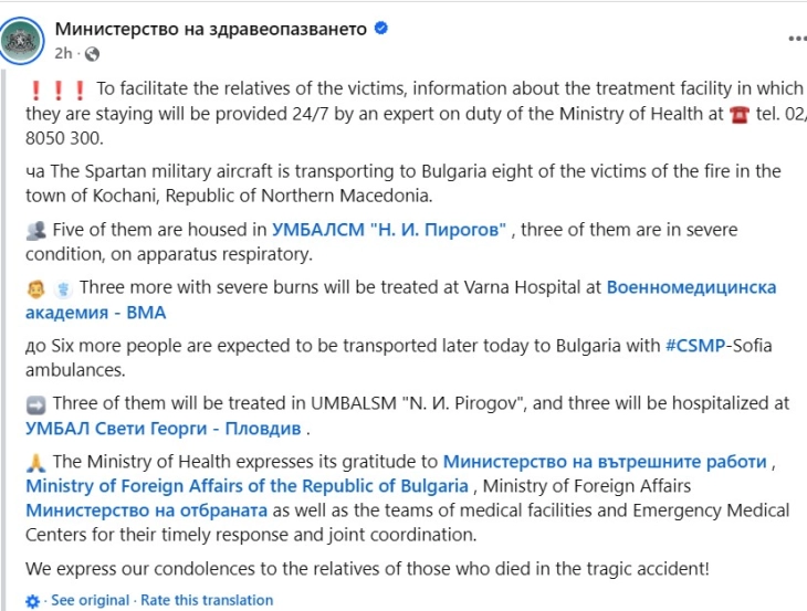 Бугарското МЗ објави контакт број за роднините на настраданите кои се пренесени таму на лекување