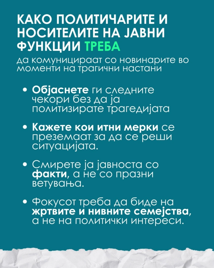 ЗНМ: Препораки за политичарите и носителите на јавни функции за комуникација со медиумите во моменти на трагични настани