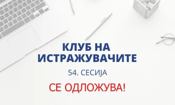 Народна банка: Се одложува сесијата на Клубот на истражувачи